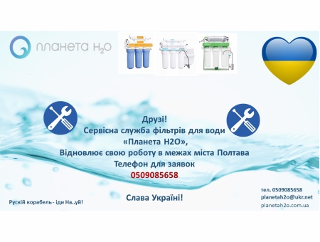 Друзі!  Сервісна служба фільтрів для води «Планета Н2О»  Відновлює свою роботу в межах міста Полтава  